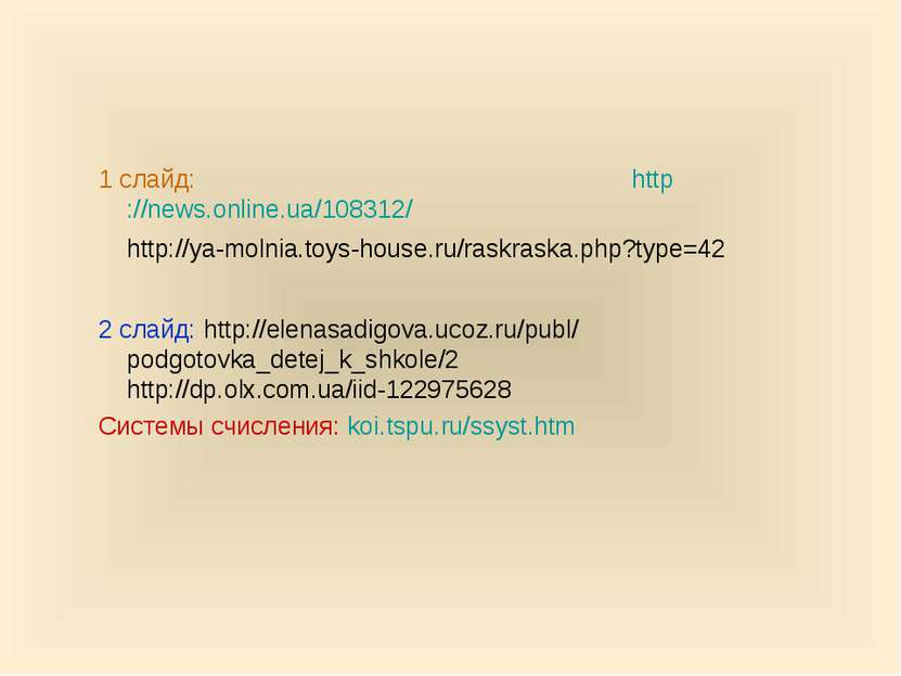 Интернет - ресурсы 1 слайд: http://news.online.ua/108312/ http://ya-molnia.to...