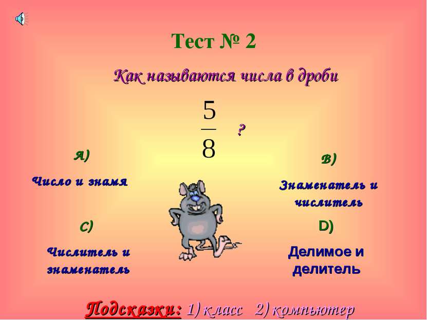 Тест № 2 Как называются числа в дроби ? А) Число и знамя В) Знаменатель и чис...