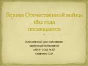 Героям Отечественной войны 1812 года посвящается