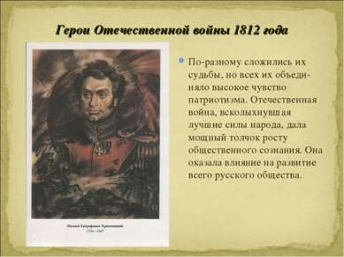 Герои Отечественной войны 1812 года По-разному сложились их судьбы, но всех и...