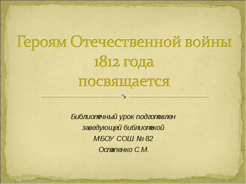 Библиотечный урок подготовлен заведующей библиотекой МБОУ СОШ № 82 Остапенко ...