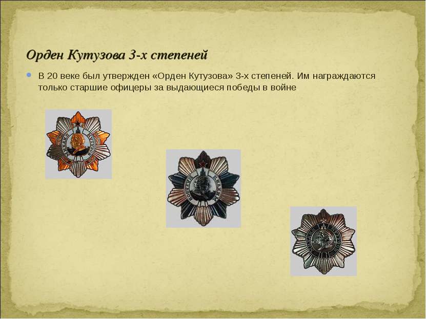 Орден Кутузова 3-х степеней В 20 веке был утвержден «Орден Кутузова» 3-х степ...
