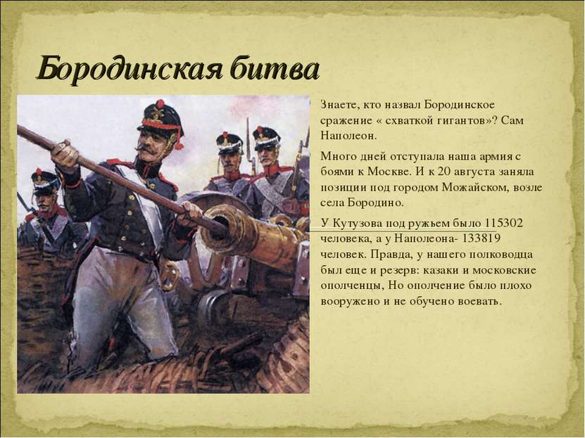 Бородинская битва Знаете, кто назвал Бородинское сражение « схваткой гигантов...