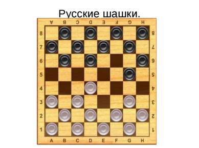 Русские шашки.