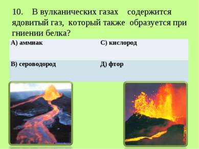 10. В вулканических газах содержится ядовитый газ, который также образуется п...