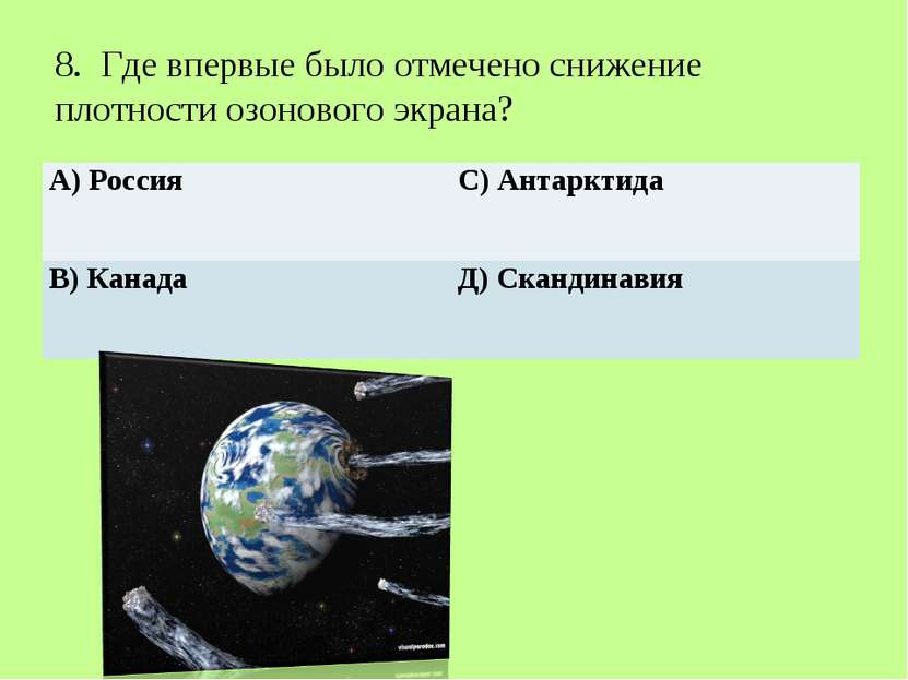   8. Где впервые было отмечено снижение плотности озонового экрана? А) Россия...