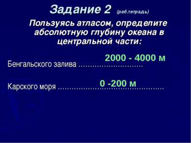 Задание 2 (раб.тетрадь) Пользуясь атласом, определите абсолютную глубину океа...