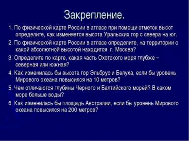 Закрепление. 1. По физической карте России в атласе при помощи отметок высот ...