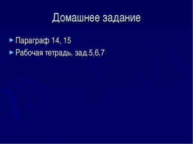 Домашнее задание Параграф 14, 15 Рабочая тетрадь, зад.5,6,7