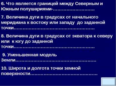 6. Что является границей между Северным и Южным полушариями-………………………. 7. Вел...