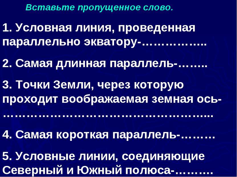 Вставьте пропущенное слово. 1. Условная линия, проведенная параллельно эквато...