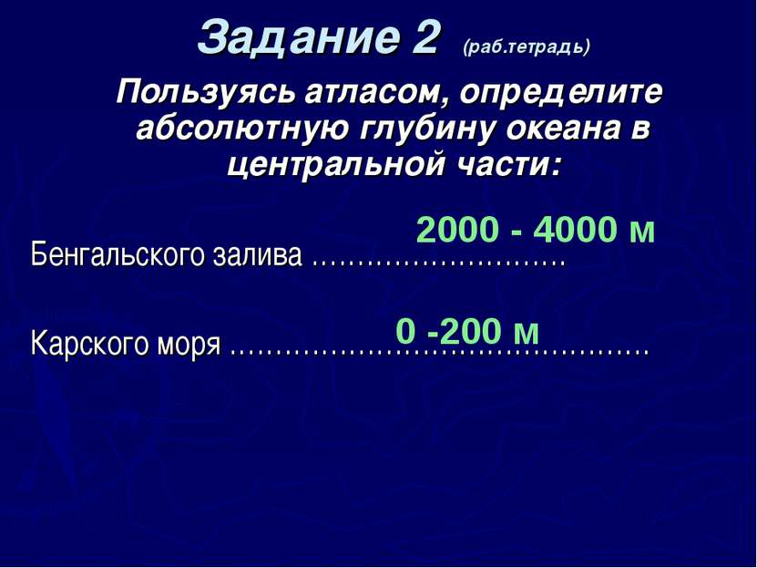 Задание 2 (раб.тетрадь) Пользуясь атласом, определите абсолютную глубину океа...