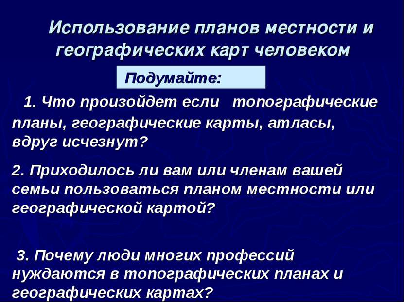 Использование планов местности и географических карт человеком Подумайте: 1. ...