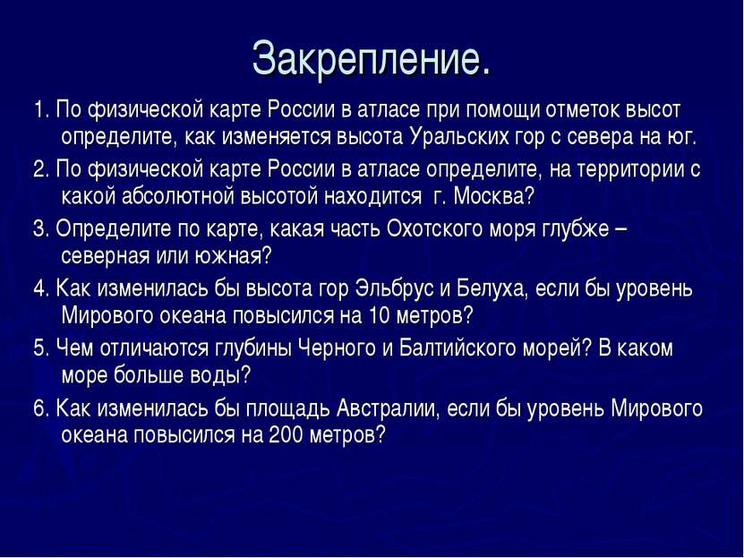 Закрепление. 1. По физической карте России в атласе при помощи отметок высот ...