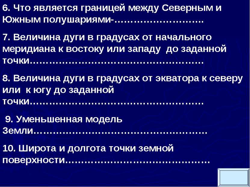 6. Что является границей между Северным и Южным полушариями-………………………. 7. Вел...