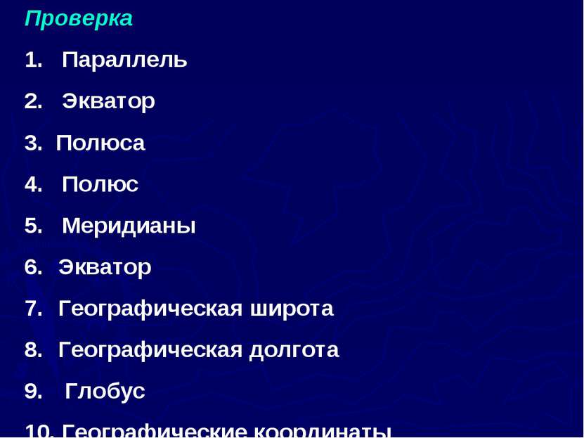 Проверка 1. Параллель 2. Экватор 3. Полюса 4. Полюс 5. Меридианы Экватор Геог...