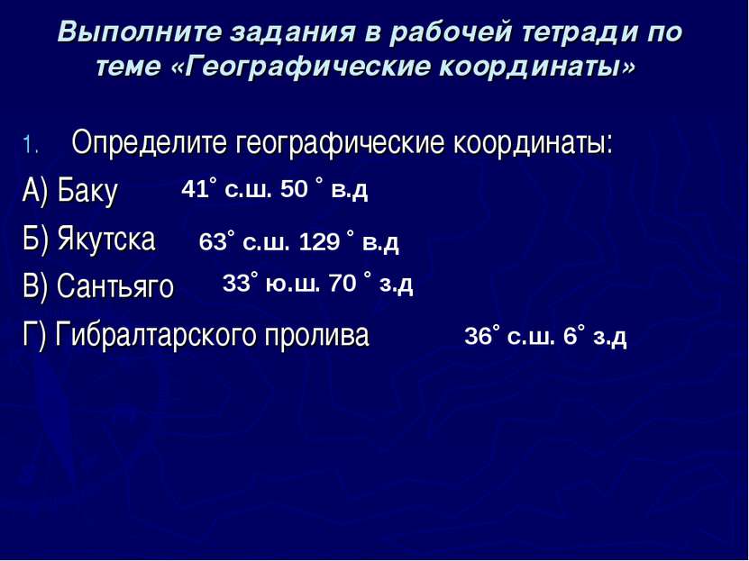 Выполните задания в рабочей тетради по теме «Географические координаты» Опред...