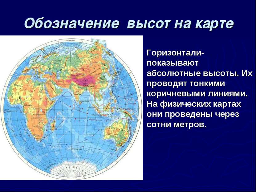 Обозначение высот на карте Горизонтали- показывают абсолютные высоты. Их пров...