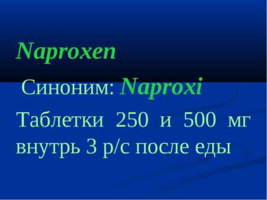 Naproxen Cиноним: Naproxi Таблетки 250 и 500 мг внутрь 3 р/с после еды