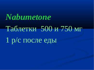 Nabumetone Таблетки 500 и 750 мг 1 р/с после еды