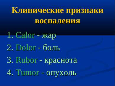 Клинические признаки воспаления 1. Calor - жар 2. Dolor - боль 3. Rubor - кра...