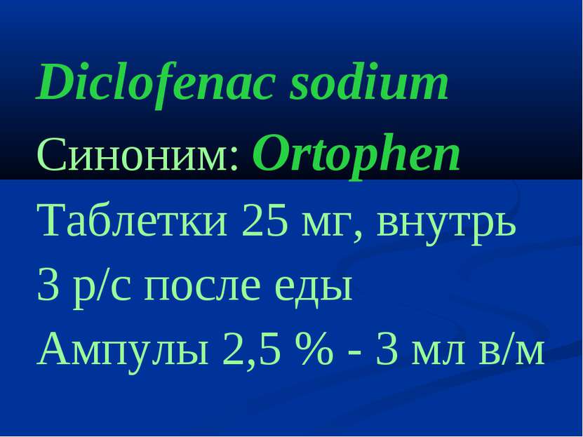 Diclofenac sodium Синоним: Ortophen Таблетки 25 мг, внутрь 3 р/с после еды Ам...