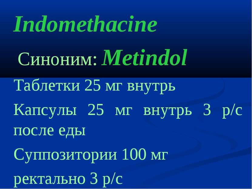 Indomethacine Cиноним: Metindol Таблетки 25 мг внутрь Капсулы 25 мг внутрь 3 ...