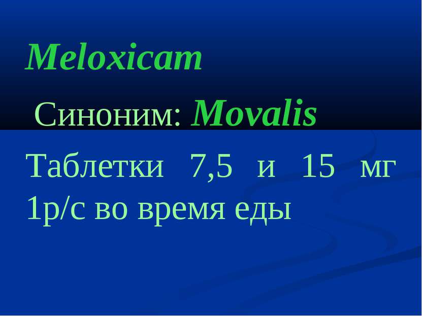 Meloxicam Cиноним: Movalis Таблетки 7,5 и 15 мг 1р/с во время еды