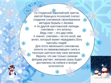 По старинной европейской притче, святой Франциск Ассизский считал создание сн...