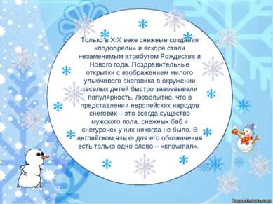 Только в XIX веке снежные создания «подобрели» и вскоре стали незаменимым атр...