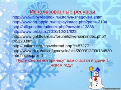 Использованные ресурсы http://www.tvoyrebenok.ru/istoriya-snegovika.shtml htt...