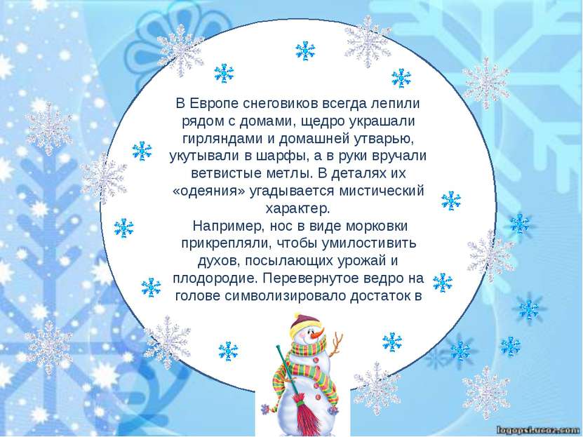 В Европе снеговиков всегда лепили рядом с домами, щедро украшали гирляндами и...