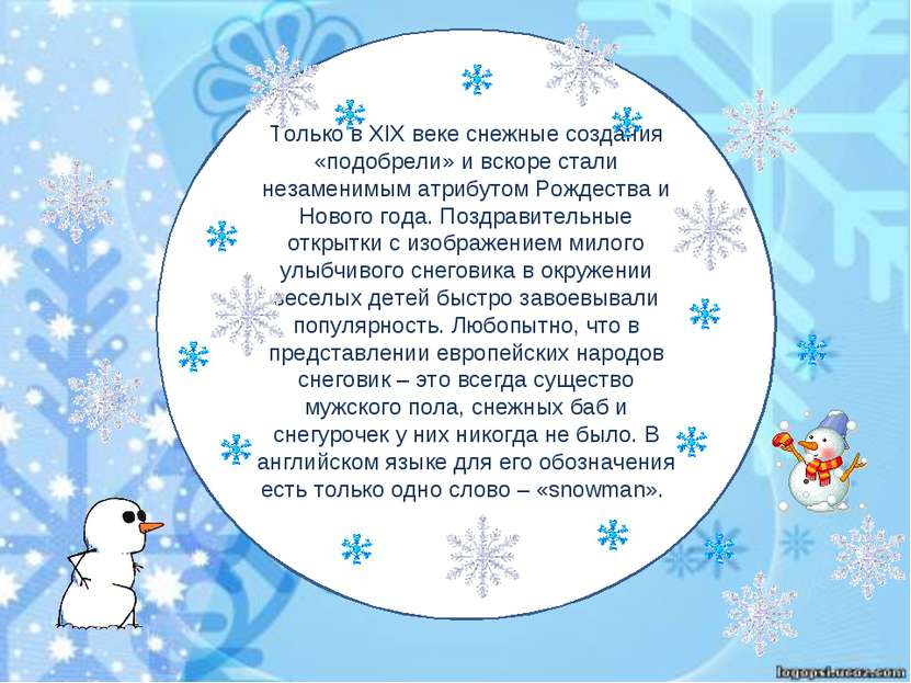 Только в XIX веке снежные создания «подобрели» и вскоре стали незаменимым атр...