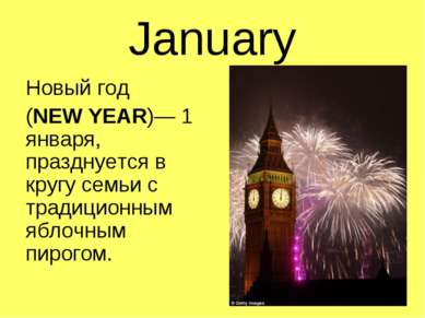 January Новый год (NEW YEAR)— 1 января, празднуется в кругу семьи с традицион...