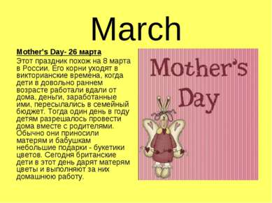 March Mother’s Day- 26 марта Этот праздник похож на 8 марта в России. Его кор...