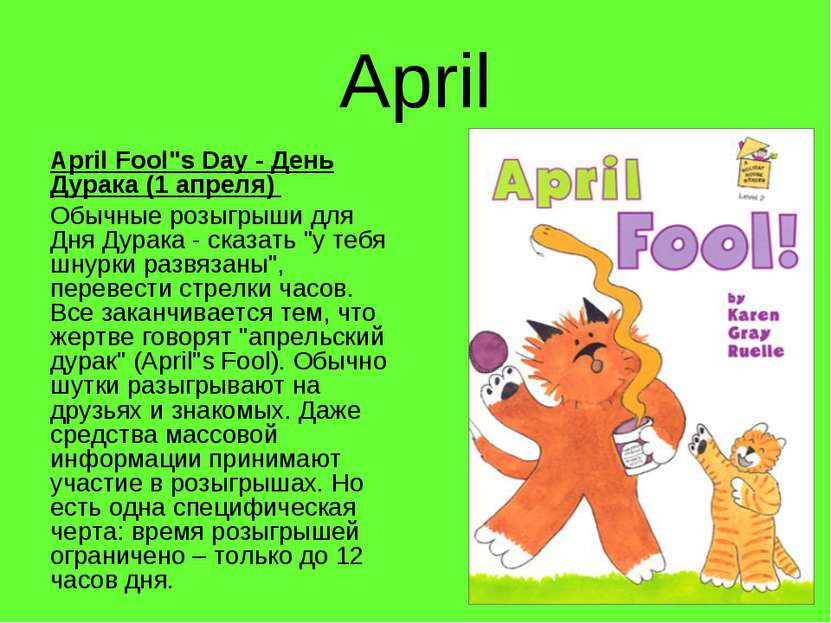 April April Fool"s Day - День Дурака (1 апреля) Обычные розыгрыши для Дня Дур...