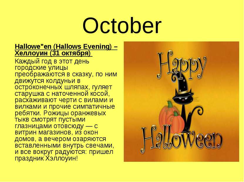 October Hallowe"en (Hallows Evening) – Хеллоуин (31 октября) Каждый год в это...