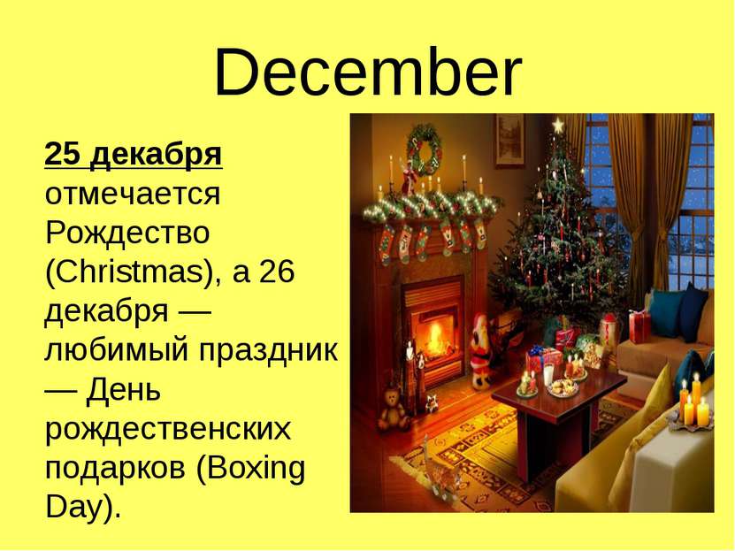 December 25 декабря отмечается Рождество (Christmas), а 26 декабря — любимый ...