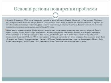 Основні регіони поширення проблеми Чоловіки. Найвищою, 77-80 років, очікуєтьс...