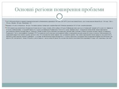 Основні регіони поширення проблеми ОсУ 1900 році в Китаї та країнах південноа...