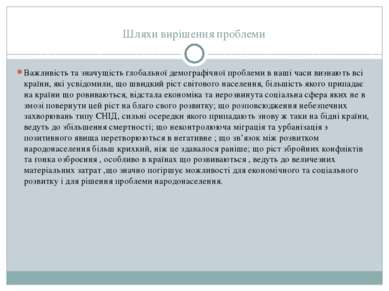 Шляхи вирішення проблеми Важливість та значущість глобальної демографічної пр...