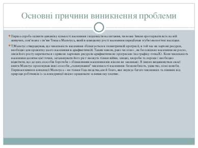 Основні причини виникнення проблеми Перша спроба оцінити динаміку кількості н...