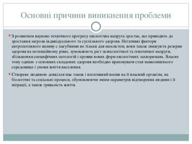 Основні причини виникнення проблеми З розвитком науково-технічного прогресу е...