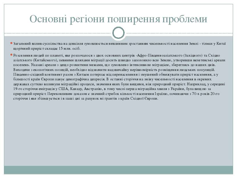 Основні регіони поширення проблеми Загальний вплив суспільства на довкілля зу...