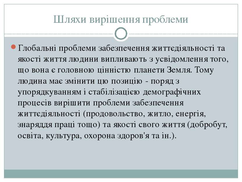 Шляхи вирішення проблеми Глобальні проблеми забезпечення життєдіяльності та я...