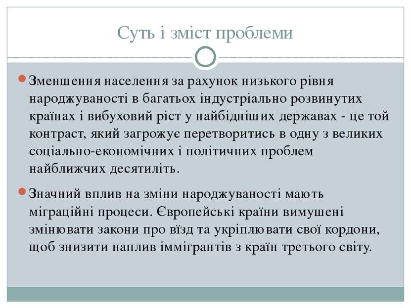 Суть і зміст проблеми Зменшення населення за рахунок низького рівня народжува...