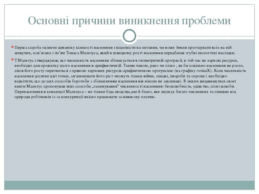 Основні причини виникнення проблеми Перша спроба оцінити динаміку кількості н...