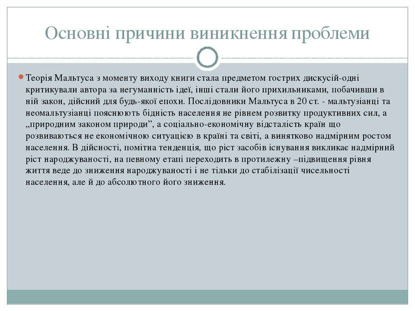 Основні причини виникнення проблеми Теорія Мальтуса з моменту виходу книги ст...