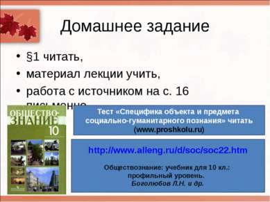 Домашнее задание §1 читать, материал лекции учить, работа с источником на с. ...