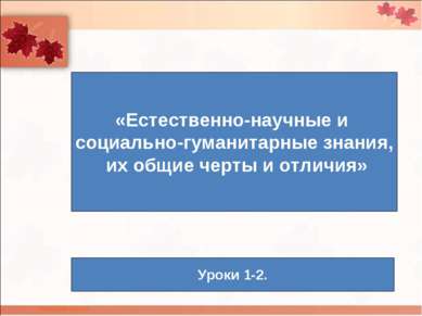 «Естественно-научные и социально-гуманитарные знания, их общие черты и отличи...